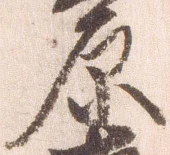 原 위치 확인됨