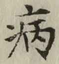 글자 病