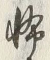 글자 怖