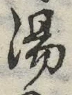 글자 湯
