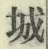 字城