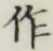文字作