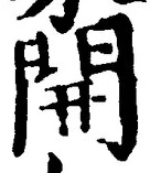 글자 開