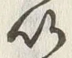 字以