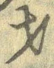 Đã định vị 才