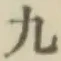 글자 九