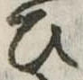 位置定マレル未定
