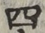 글자 四
