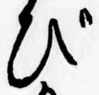 位置定マレルび