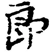 已定位郎