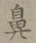 Character 鼻