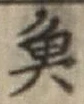 글자 魚