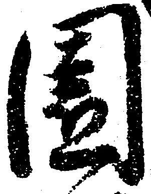 Đã định vị 園