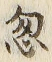 Chữ 忽