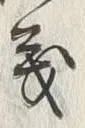 文字義
