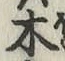 글자 木