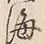 文字海