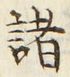 글자 諸