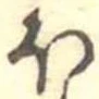 已定位𛃀