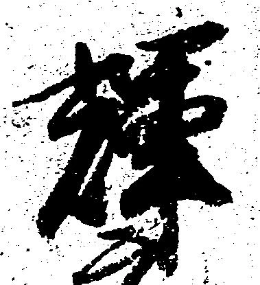 Located 輝