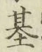 글자 基