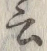位置 確認된 云