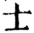 Chữ 士