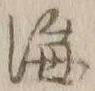 Chữ 海