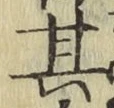 Chữ 其