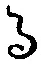 文字 る