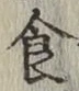 文字食