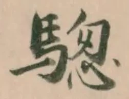 騘 위치 확인됨