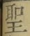 字聖