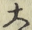 글자 大