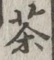 茶，已得其位