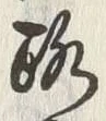 글자 路