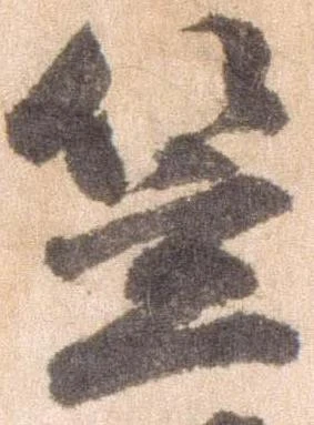 㐌定位笠