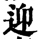 글자 迎