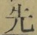 文字 先