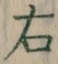 글자 右
