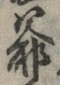 Đã định vị 爺