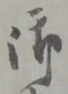 글자 御