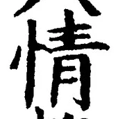 글자 情