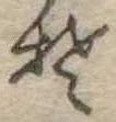Đã định vị 𛁛