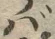 Đã định vị ば