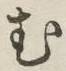 글자 む