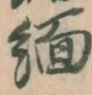 文字 緬