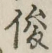 俊 위치 확인됨