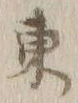 字東
