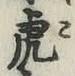 文字虎